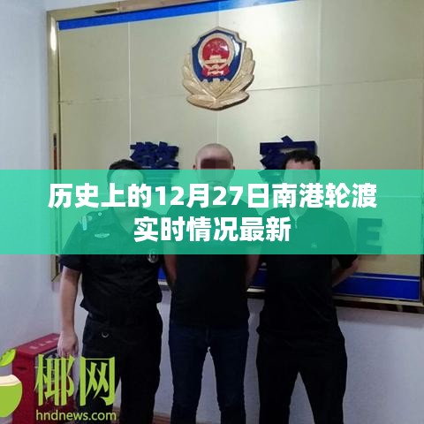 南港轮渡实时情况回顾,历史12月27日最新动态