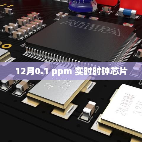 实时时钟芯片精度达0.1ppm,性能卓越