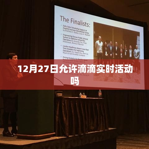 滴滴实时活动是否允许在特定日期的探讨