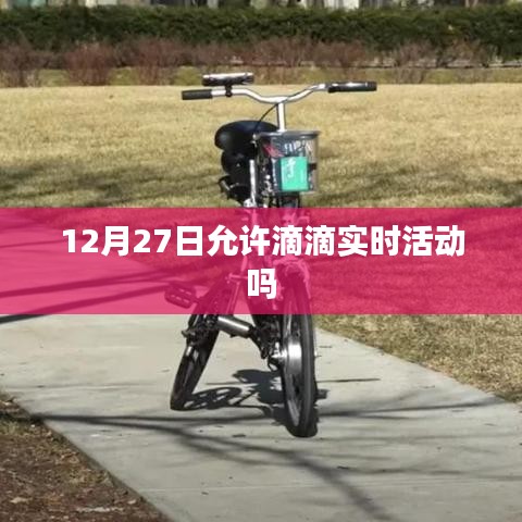 滴滴实时活动是否允许在特定日期的探讨