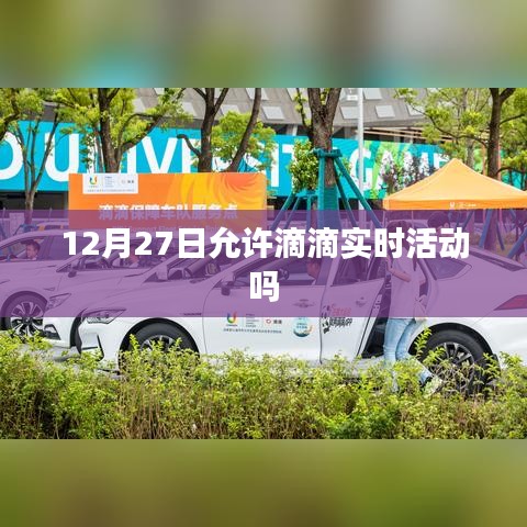 滴滴实时活动是否允许在特定日期的探讨