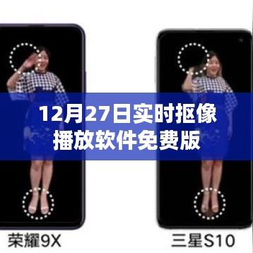 实时抠像播放软件免费版上线,12月限时体验