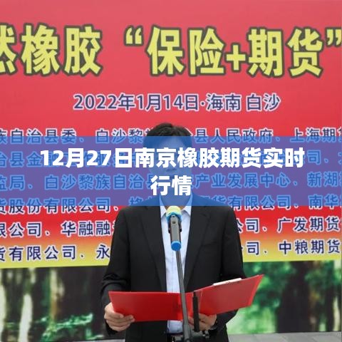 南京橡胶期货最新实时行情(12月27日)