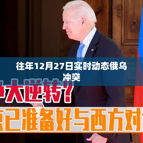 俄乌冲突局势最新实时动态分析