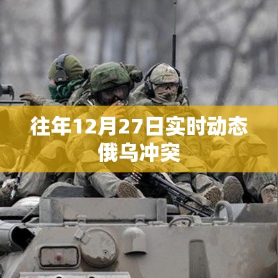 俄乌冲突局势最新实时动态分析