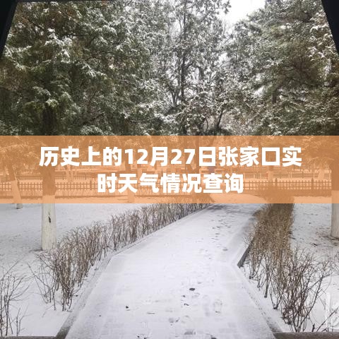 12月27日张家口历史天气实时查询报告