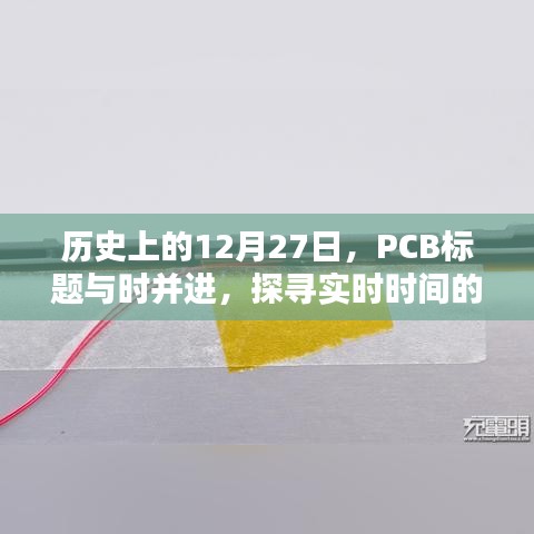历史上的今日，PCB探寻实时时间奥秘