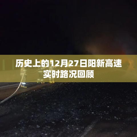 阳新高速12月27日实时路况回顾与记录