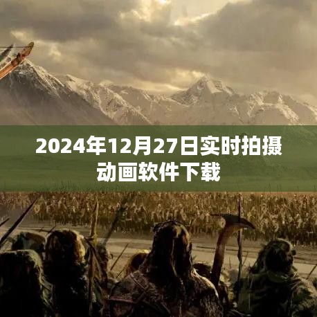 动画软件下载实时更新,2024年12月27日最新拍摄软件推荐