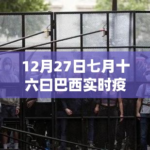 巴西实时疫情数据更新，七月十六日最新报告