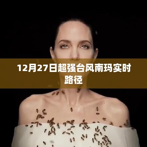 12月27日超强台风南玛最新路径实时更新