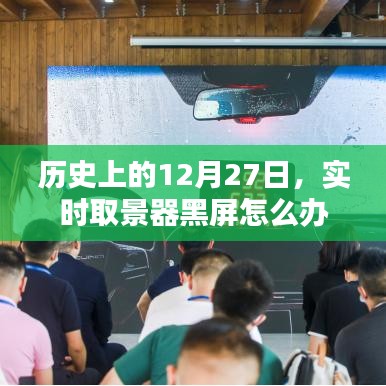 实时取景器黑屏解决方法,历史12月27日经验分享