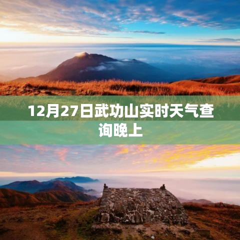 武功山实时天气查询(晚间版)