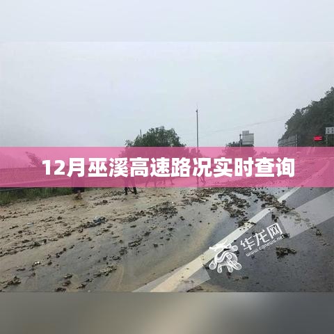 巫溪高速12月实时路况查询