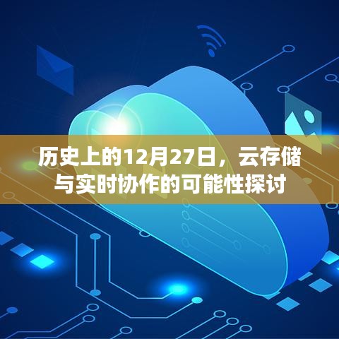 云存储与实时协作，历史视角下的探讨