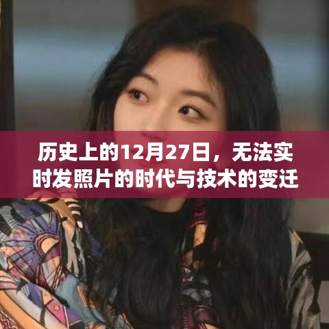 历史上的大日子，从无法实时发照片到技术革新飞跃