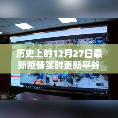 平谷疫情实时更新,历史上的十二月二十七日最新疫情动态