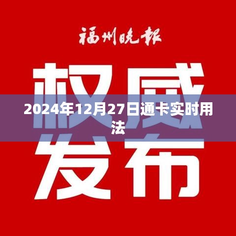 2024年12月27日通卡使用指南,实时操作详解