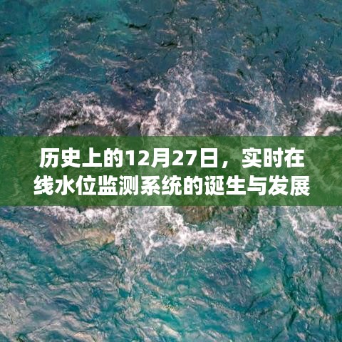 实时在线水位监测系统诞生与成长历程回顾
