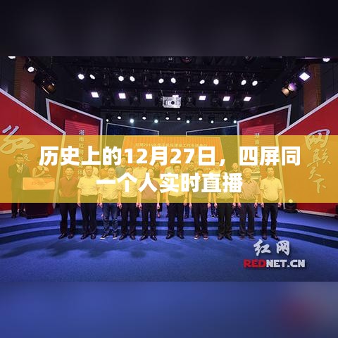 四屏一人实时直播历史时刻,揭秘12月27日的特殊记忆