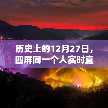 四屏一人实时直播历史时刻,揭秘12月27日的特殊记忆