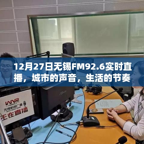 无锡FM92.6城市之声,12月27日实时直播生活节奏