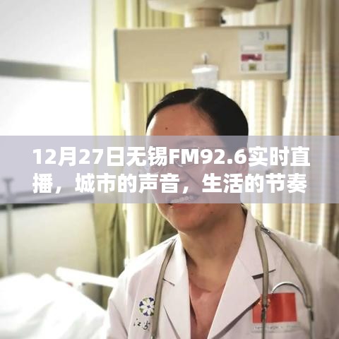 无锡FM92.6城市之声，12月27日实时直播生活节奏