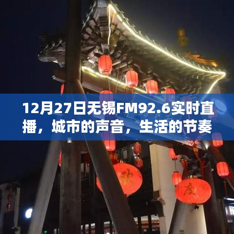 无锡FM92.6城市之声,12月27日实时直播生活节奏