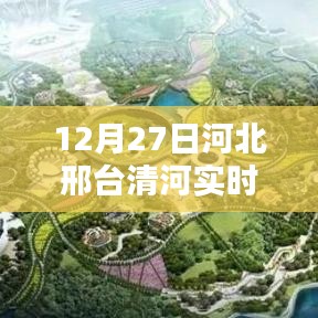 河北邢台清河实时路况报告,12月27日更新