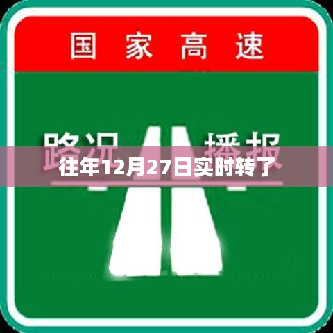 往年12月27日实时转账记录回顾