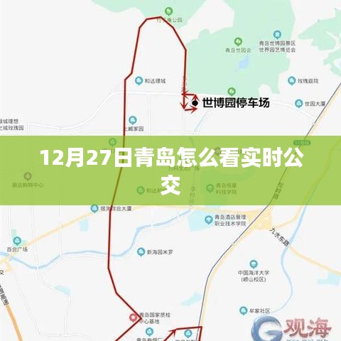 青岛实时公交查询指南,12月27日出行必备