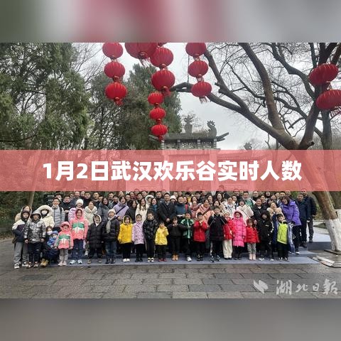 武汉欢乐谷元旦实时游客人数