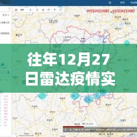 往年12月27日雷达疫情追踪数据发布
