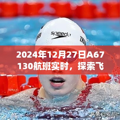 2024年A67130航班最新动态及飞行旅程探索