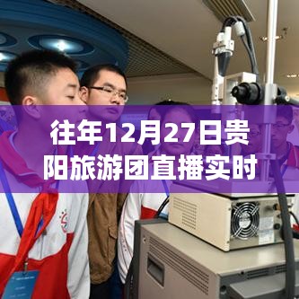 贵阳旅游团直播探索魅力贵阳,往年12月27日实时之旅