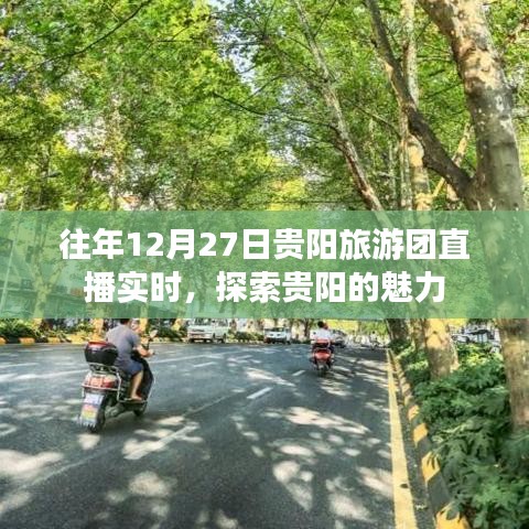 贵阳旅游团直播探索魅力贵阳，往年12月27日实时之旅