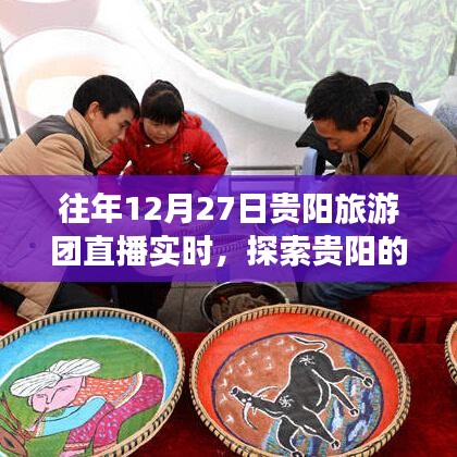 贵阳旅游团直播探索魅力贵阳,往年12月27日实时之旅