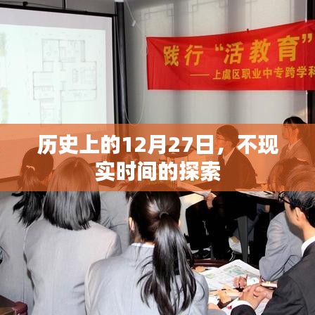 揭秘历史中的不现实时间,探寻历史上的十二月二十七日