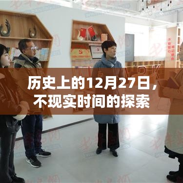 揭秘历史中的不现实时间,探寻历史上的十二月二十七日
