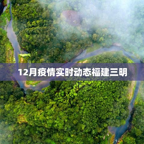 福建三明疫情最新实时动态报告