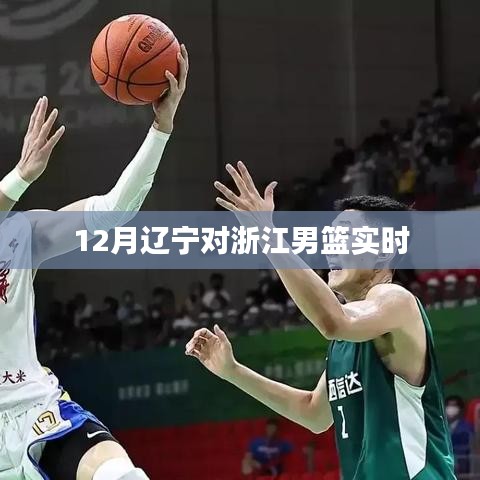 辽宁男篮对决浙江男篮,赛场风云实时更新