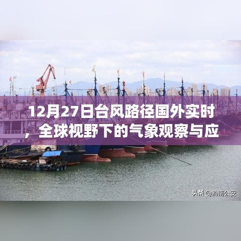 全球视野下的气象观察，台风路径实时更新与应对