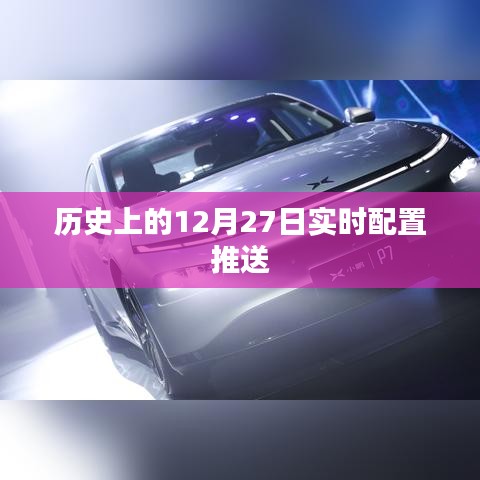 历史上的十二月二十七日实时配置更新概览
