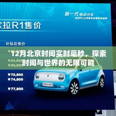 探索时间与世界的无限可能,实时毫秒时间追踪