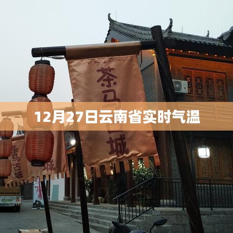 云南省实时气温动态更新,气温数据一览