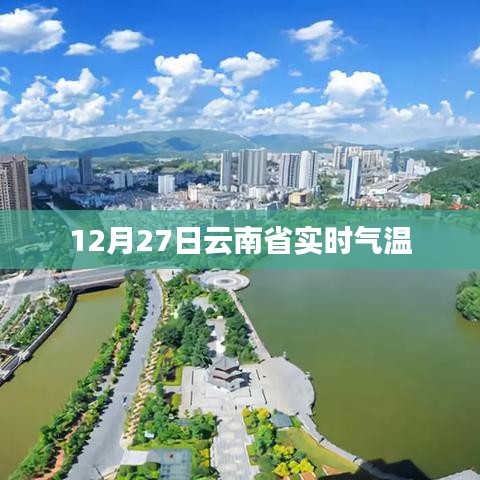 云南省实时气温动态更新,气温数据一览