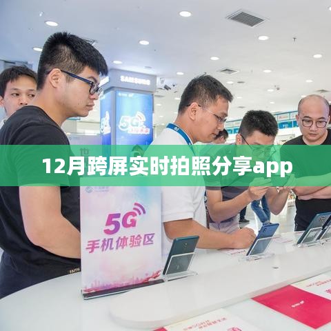跨屏实时拍照分享app,让你的照片分享更便捷