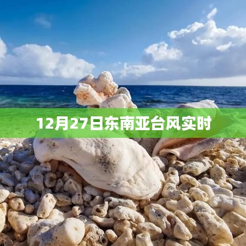 12月27日东南亚台风最新动态实时播报