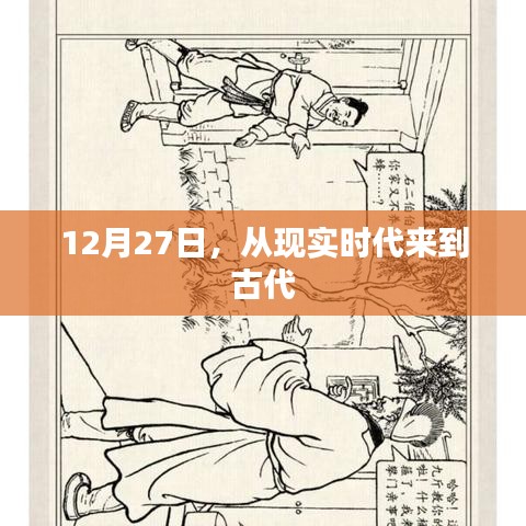 时光穿越，12月27日探秘古代之旅