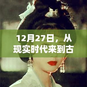 时光穿越,12月27日探秘古代之旅